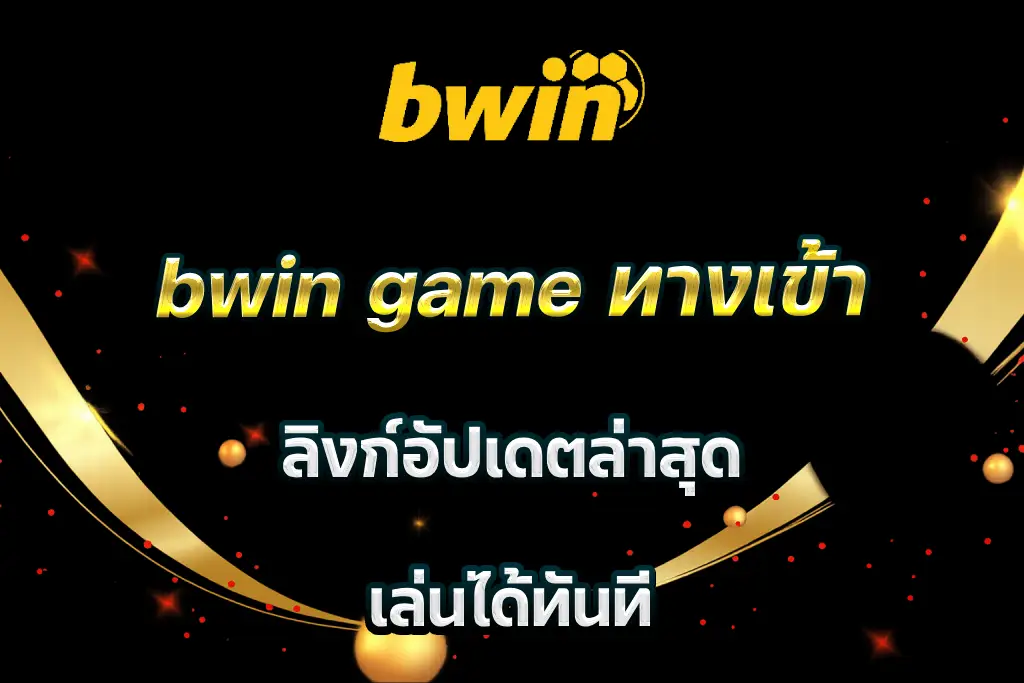 bwin game ทางเข้า ลิงก์อัปเดตล่าสุด เล่นได้ทันที