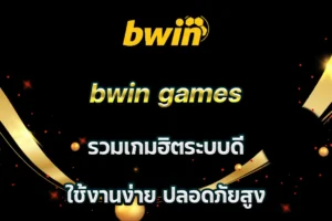 bwin games รวมเกมฮิตระบบดี ใช้งานง่าย ปลอดภัยสูง