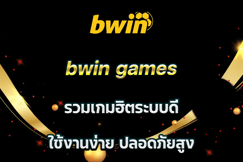 bwin games รวมเกมฮิตระบบดี ใช้งานง่าย ปลอดภัยสูง