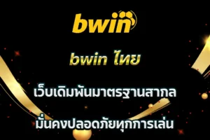 bwin ไทย เว็บเดิมพันมาตรฐานสากล มั่นคงปลอดภัยทุกการเล่น